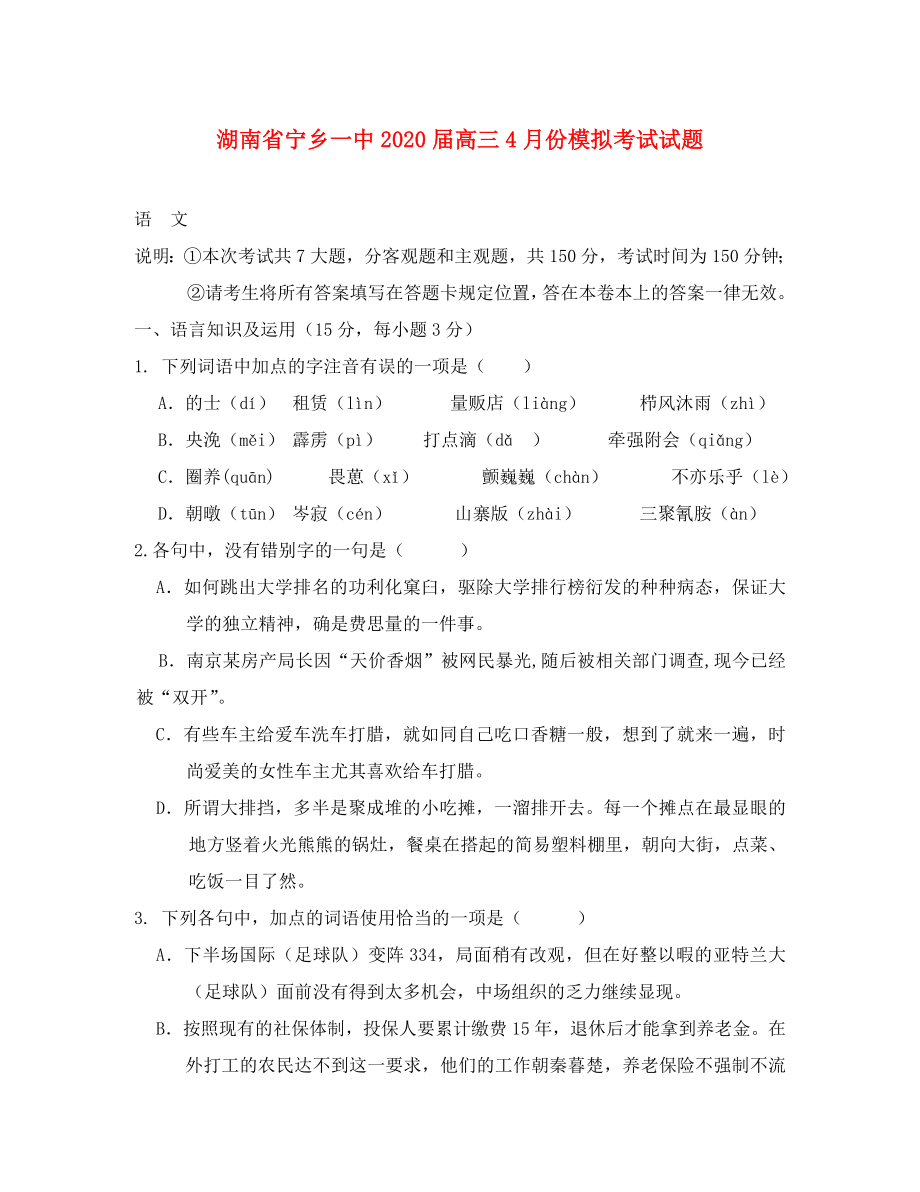 湖南省宁乡一中高三4月份模拟考试语文试题_第1页