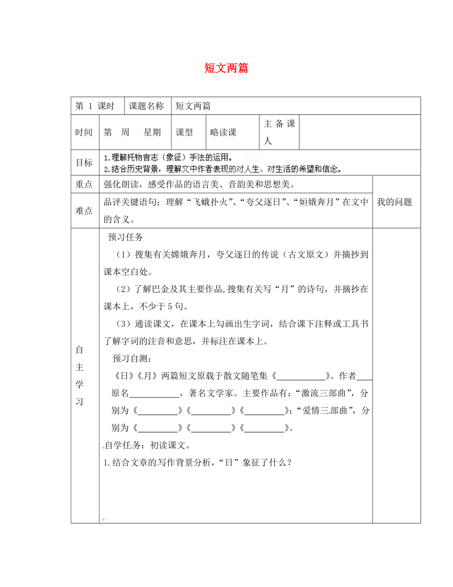 陜西省西安交大陽光中學(xué)八年級(jí)語文下冊(cè)第8課短文兩篇導(dǎo)學(xué)案無答案新人教版_第1頁