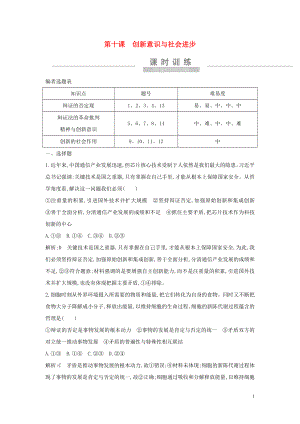 （廣東專用）2021版新高考政治一輪復習 生活與哲學 第三單元 思想方法與創(chuàng)新意識 第十課 創(chuàng)新意識與社會進步課時訓練 新人教版