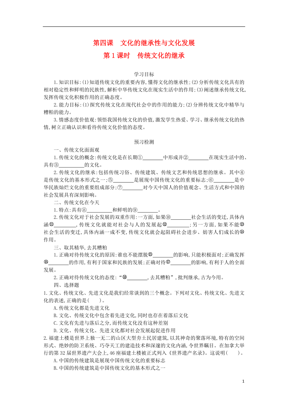 2015-2016高中政治 第2單元 4.1傳統(tǒng)文化的繼承導學案 新人教版必修3_第1頁