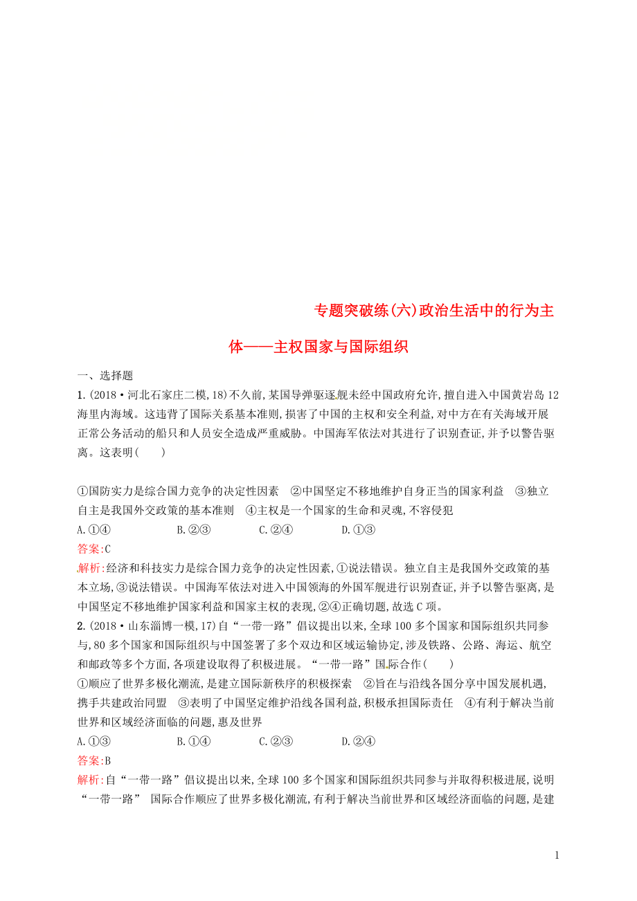 2019年高考政治二轮复习 第二编 专题整合 高频突破 政治生活-行为主体+政治制度整合法 专题突破练（六）政治生活中的行为主体-主权国家与国际组织_第1页