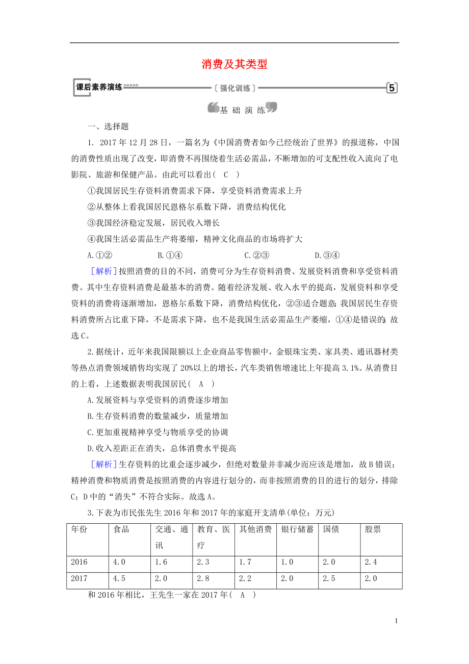 2018-2019学年高中政治 第1单元 生活与消费 第3课 多彩的消费 第1框 消费及其类型课后素养演练 新人教版必修1_第1页