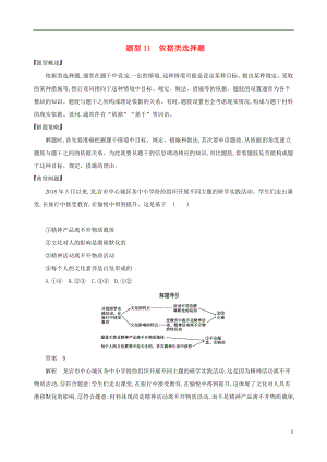 （浙江选考）2020版高考政治一轮复习 题型突破训练 突破11类选择题 11 题型十一 依据类选择题