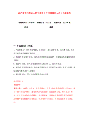 江苏南通市劳动人民文化宫公开招聘辅助人员1人练习训练卷（第1版）