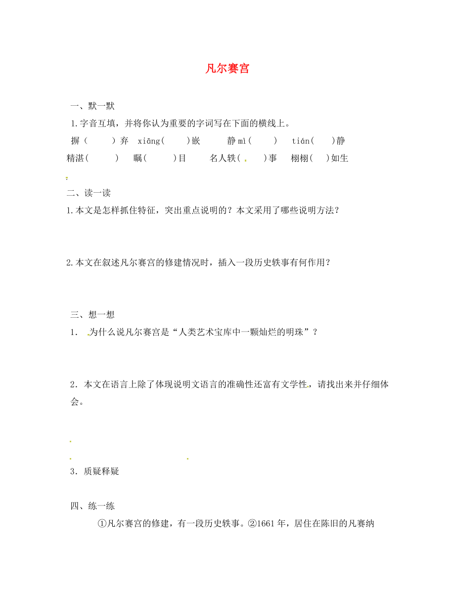 江蘇輸容市七年級語文下冊第3單元12凡爾賽宮學(xué)案無答案蘇教版_第1頁