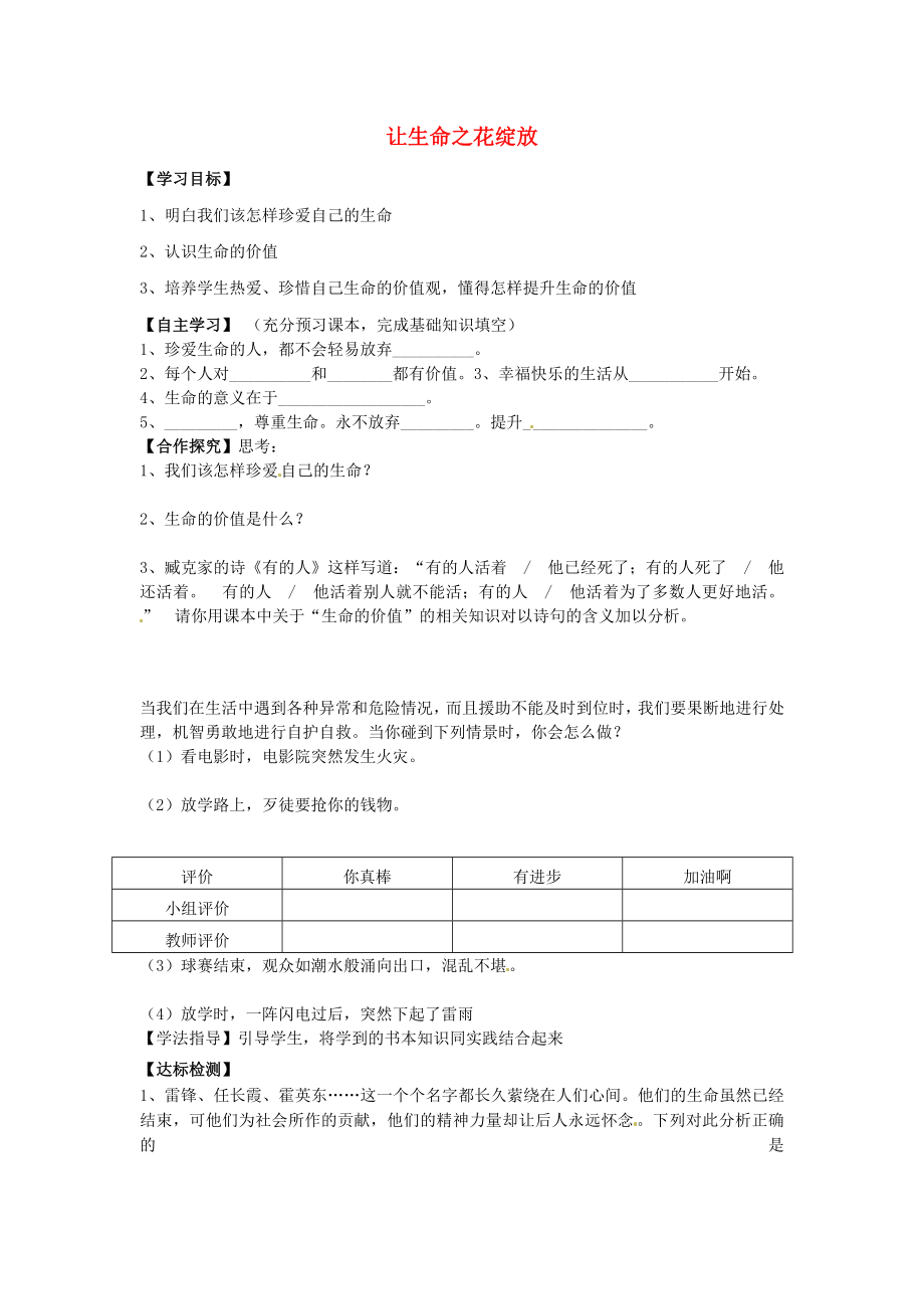 河北省遵化市小廠鄉(xiāng)松棚營中學七年級政治上冊第三課珍愛生命第三框讓生命之花綻放學案無答案新人教版通用_第1頁