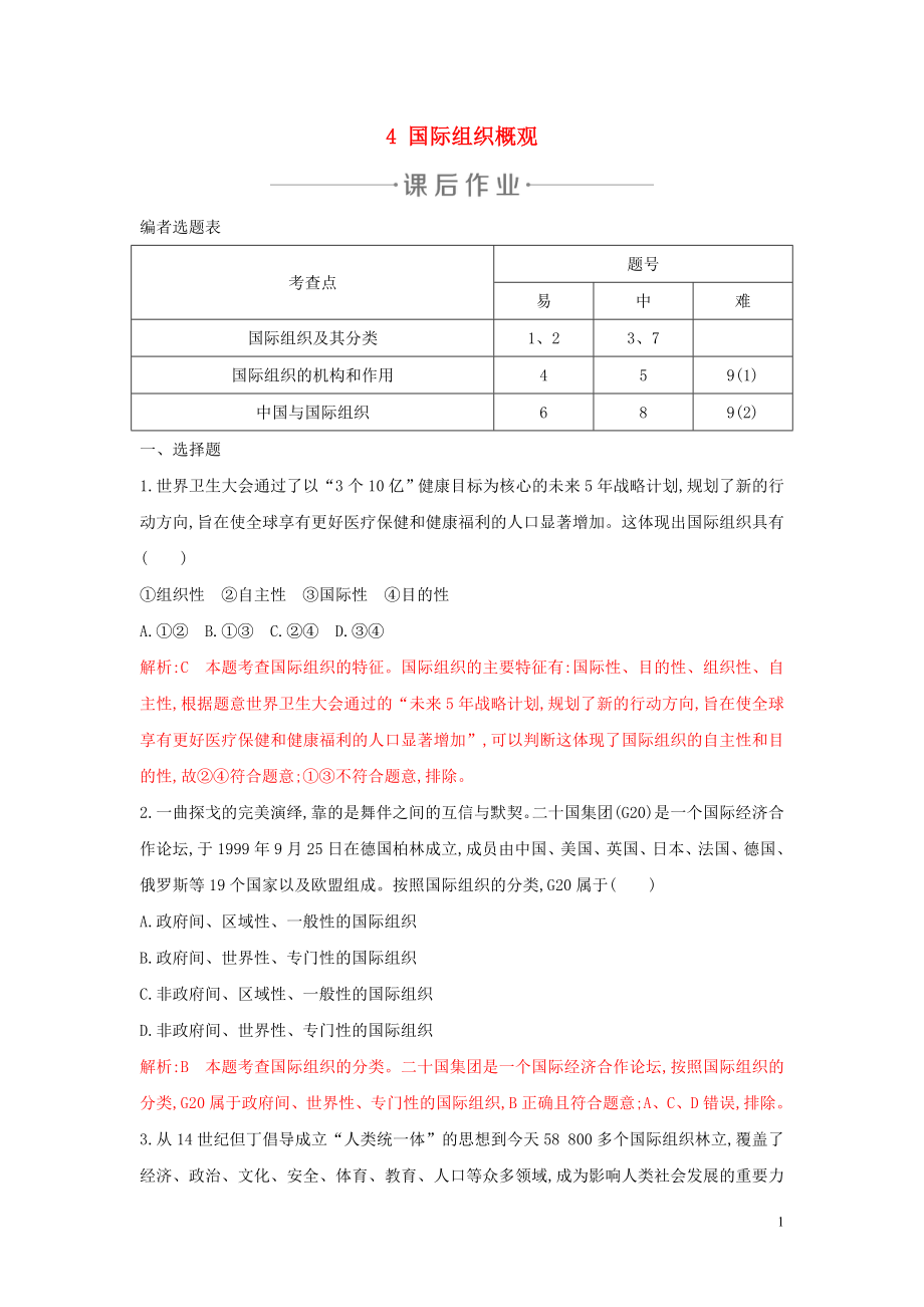 2020年春高中政治 專題一 各具特色的國家和國際組織 4 國際組織概觀練習(xí) 新人教版選修3_第1頁