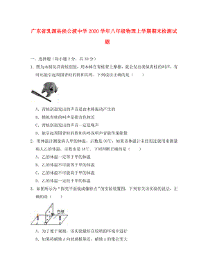 廣東省乳源縣侯公渡中學(xué)八年級物理上學(xué)期期末檢測試題含解析新人教版