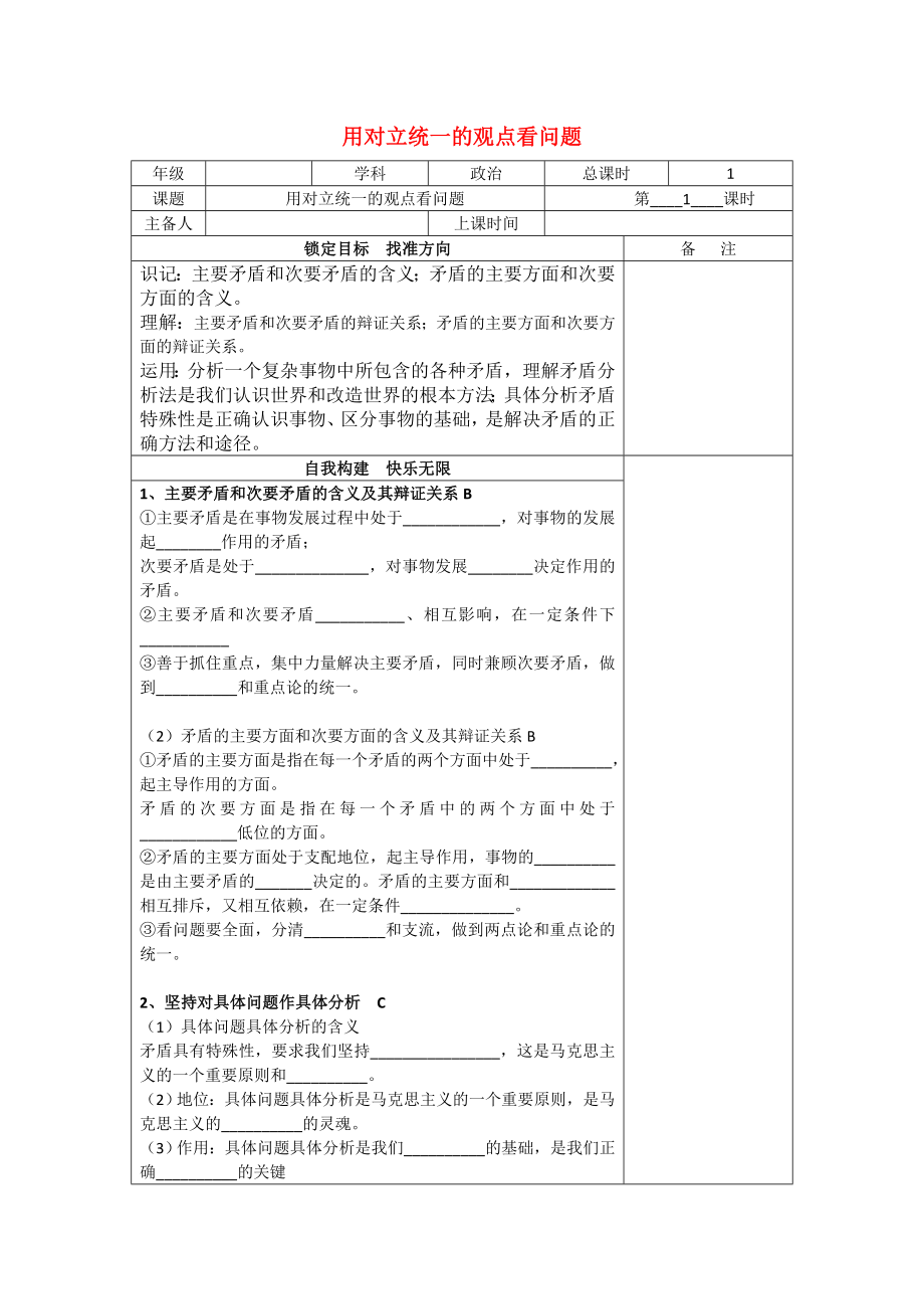 江蘇省徐州市高中政治 9.2用對立統(tǒng)一的觀點看問題導學案（無答案）新人教版必修4_第1頁