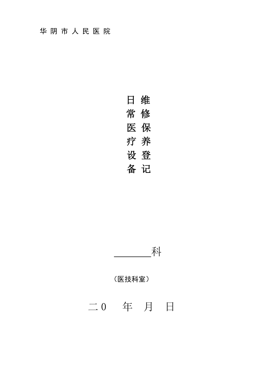 医疗设备维修保养登记本(DOC41页)_第1页