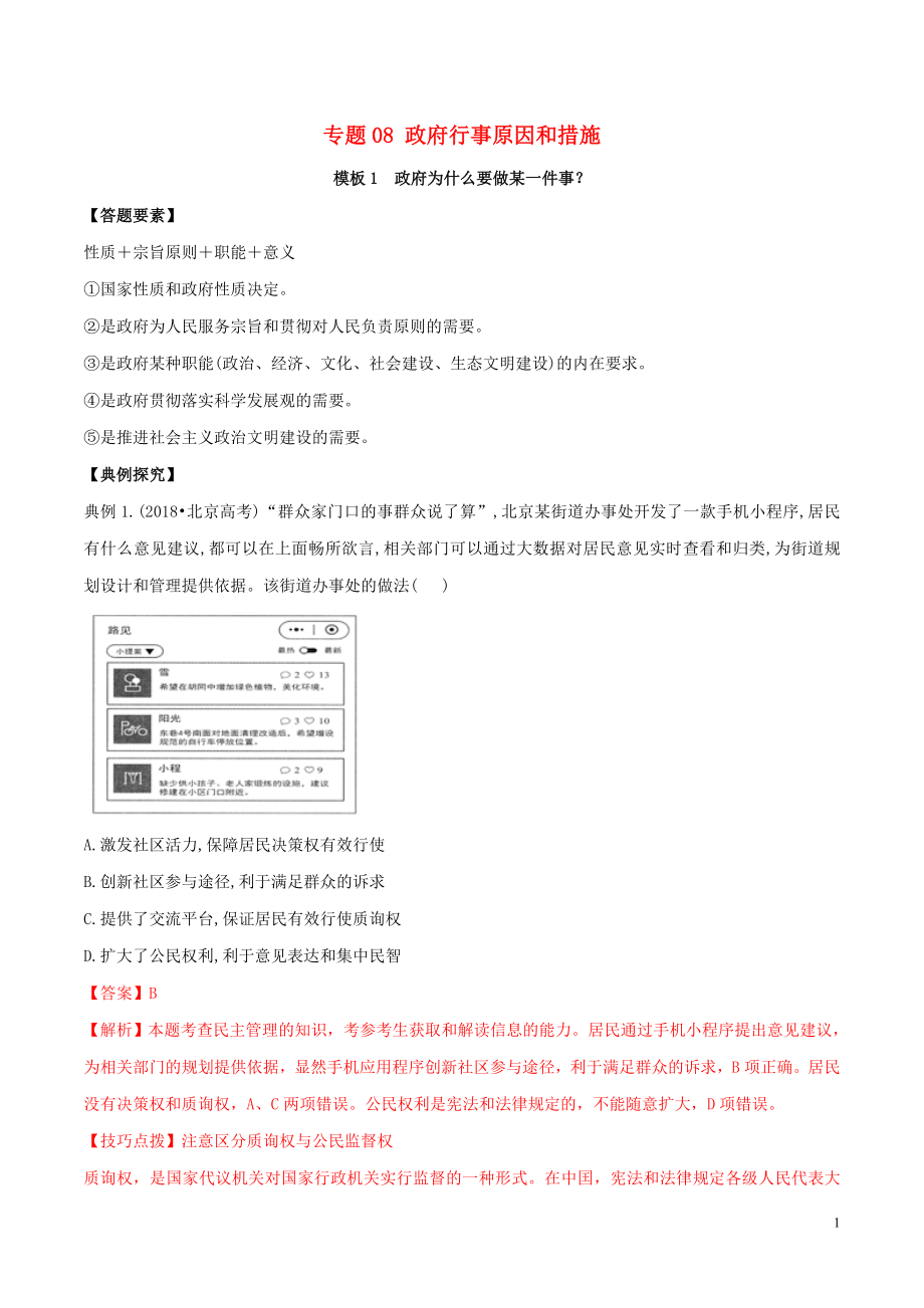 2019年高考政治答題模板 專題08 政府行事原因和措施（含解析）_第1頁