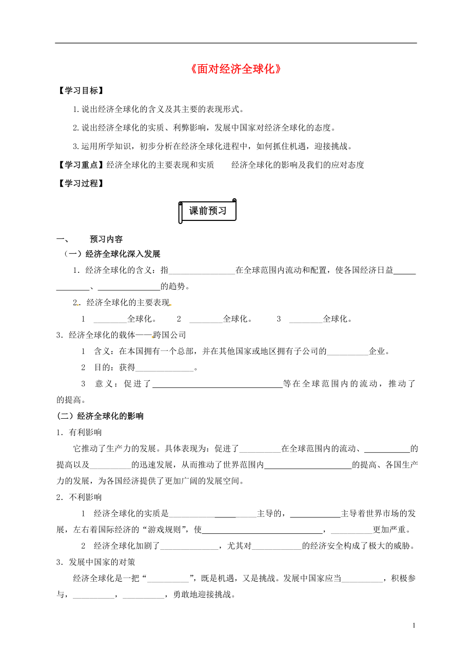 江蘇省射陽縣高中政治 11.1面對經(jīng)濟(jì)全球化導(dǎo)學(xué)案 新人教版必修1_第1頁