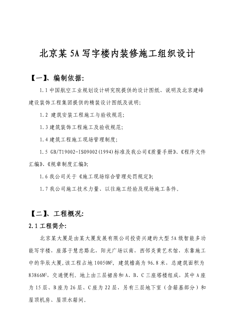 北京某写字楼内装修施工设计方案_第1页