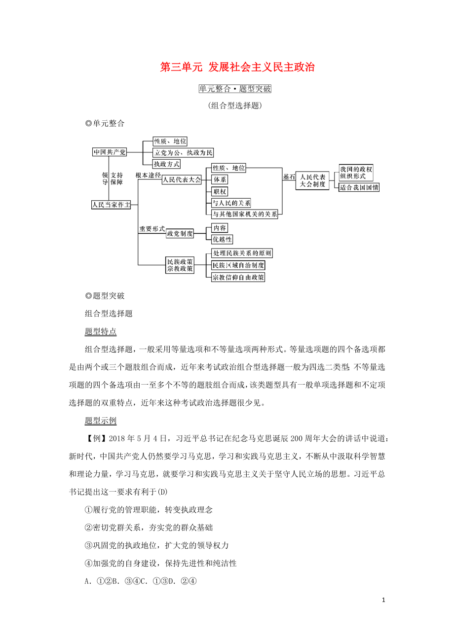 （新課標(biāo)）2021版高考政治一輪總復(fù)習(xí) 第三單元 發(fā)展社會(huì)主義民主政治單元整合題型突破導(dǎo)學(xué)案 新人教版必修2_第1頁(yè)