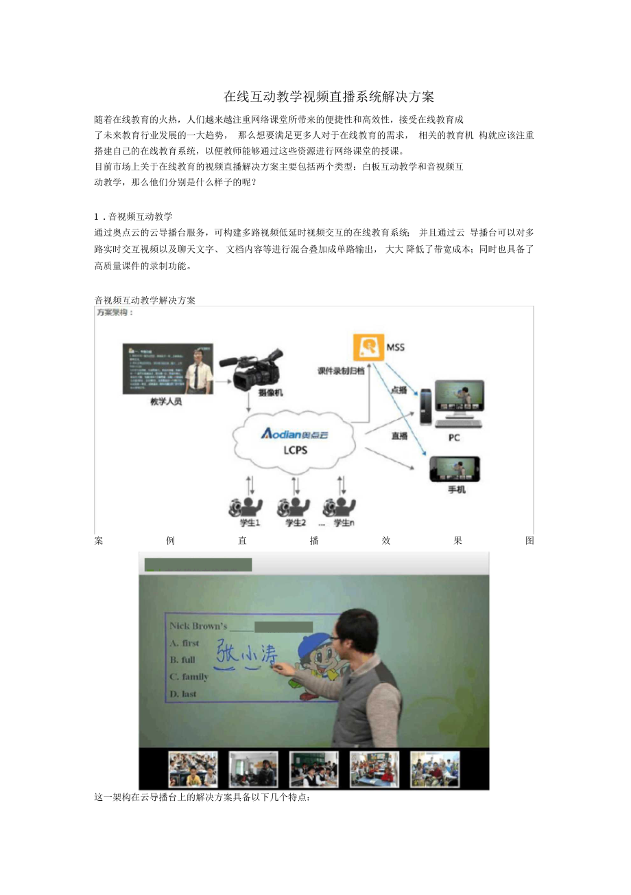 在線互動教學(xué)視頻直播系統(tǒng)解決方案1_第1頁