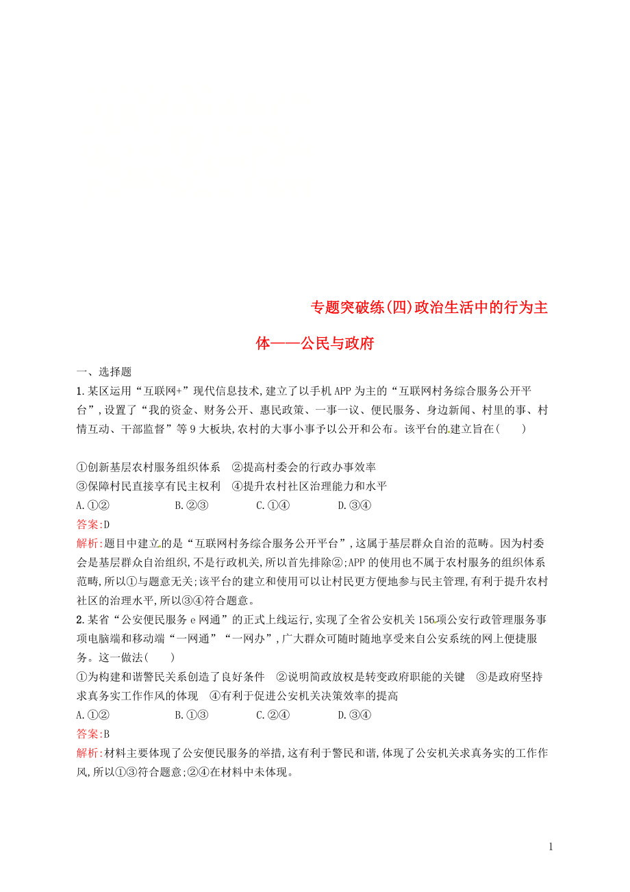 2019年高考政治二輪復習 第二編 專題整合 高頻突破 政治生活-行為主體+政治制度整合法 專題突破練（四）政治生活中的行為主體-公民與政府_第1頁