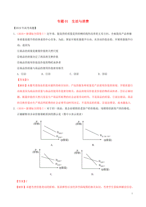 三年高考（2017-2019）高考政治真題分項(xiàng)匯編 專題01 生活與消費(fèi)（含解析）