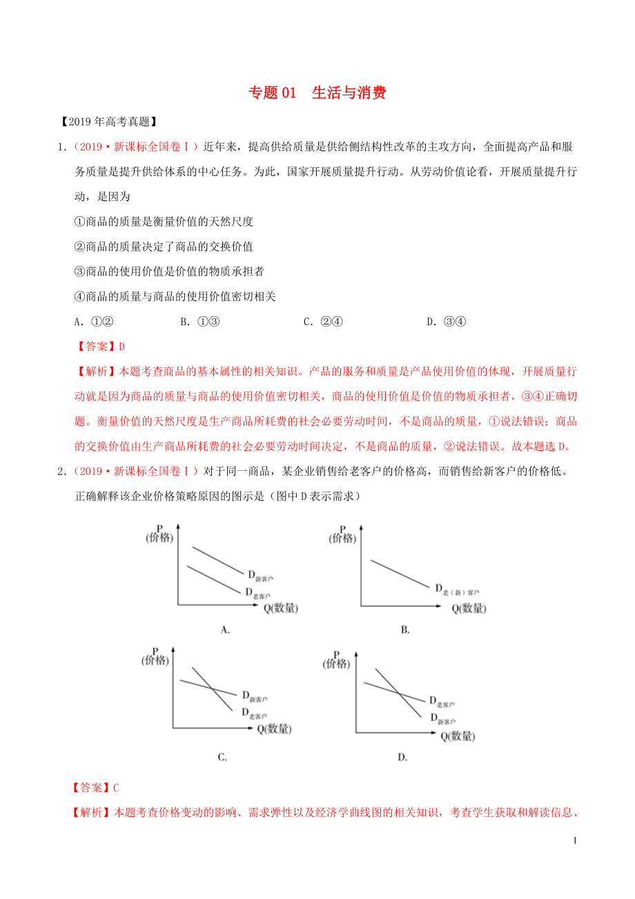 三年高考（2017-2019）高考政治真題分項(xiàng)匯編 專題01 生活與消費(fèi)（含解析）_第1頁(yè)