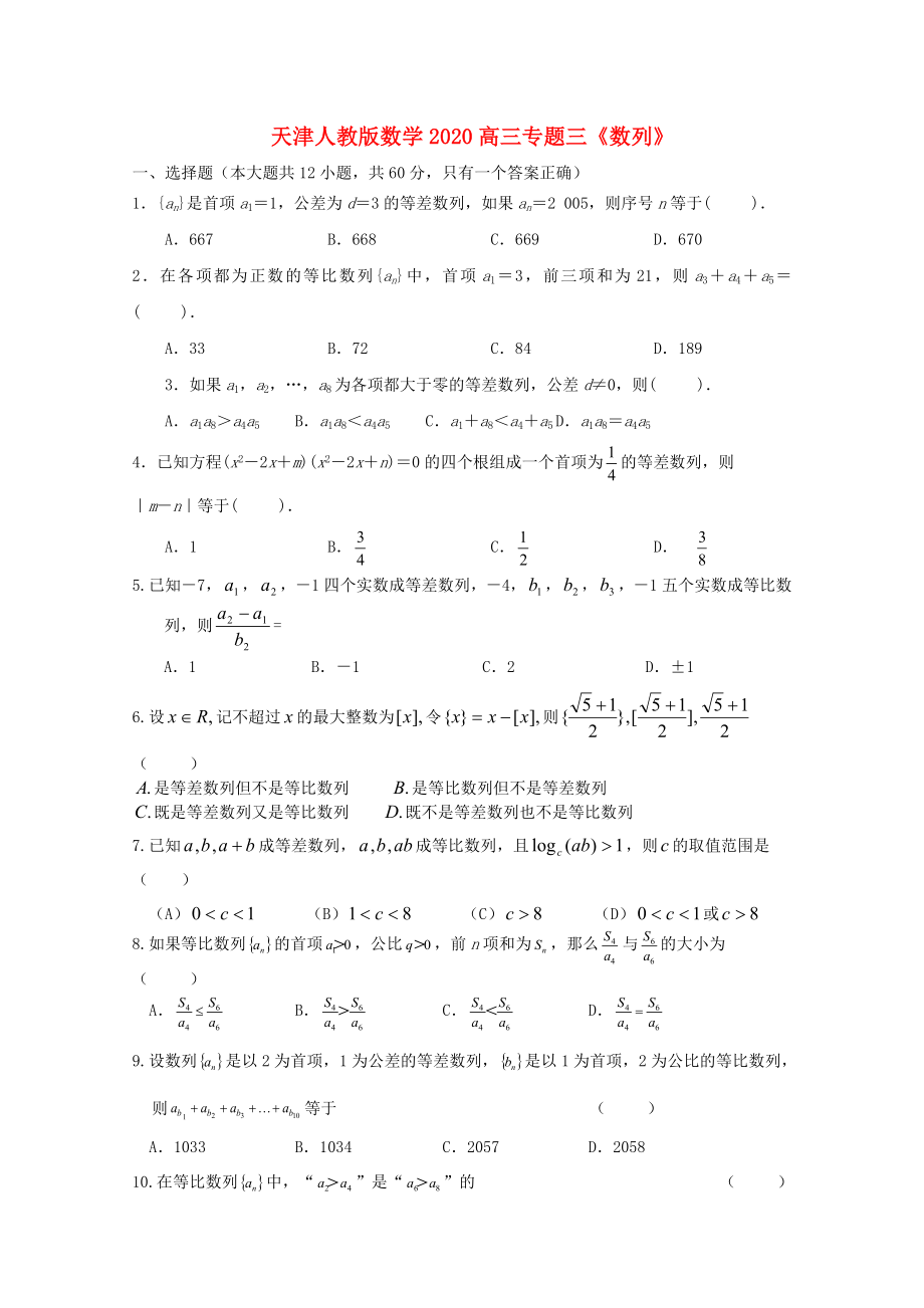 天津市高三数学二轮专题复习测试三数列新人教版_第1页