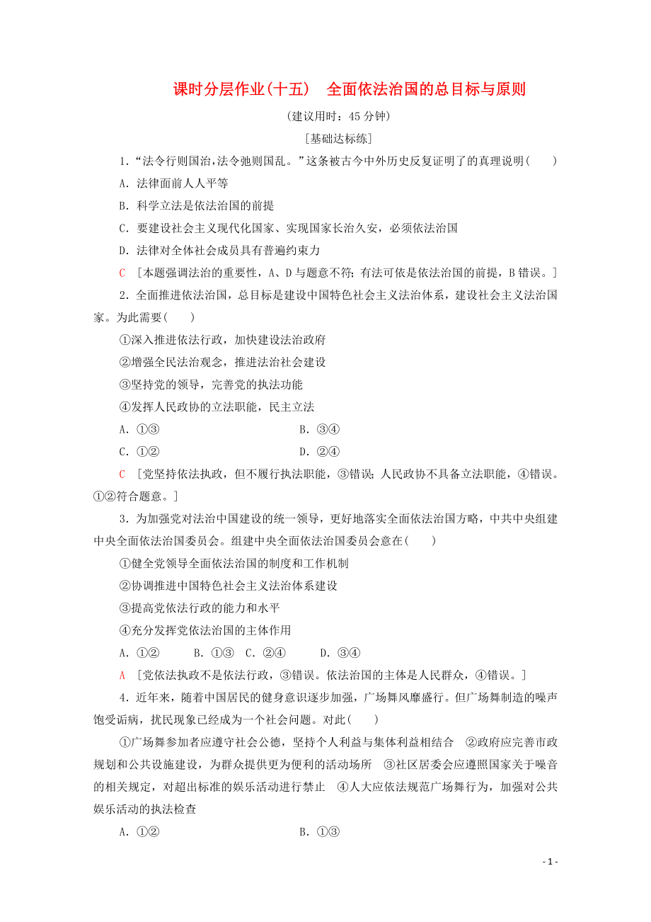 2019-2020學(xué)年新教材高中政治 課時(shí)分層作業(yè)15 全面依法治國(guó)的總目標(biāo)與原則 部編版第三冊(cè)_第1頁(yè)