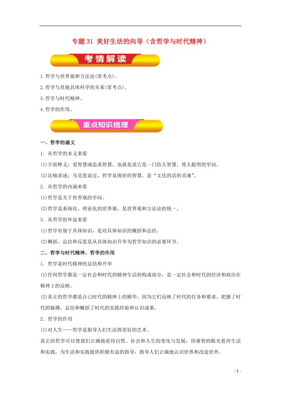 2018年高考政治一輪復(fù)習(xí) 專題31 美好生活的向?qū)Вê軐W(xué)與時(shí)代精神）（教學(xué)案）（含解析）_第1頁(yè)