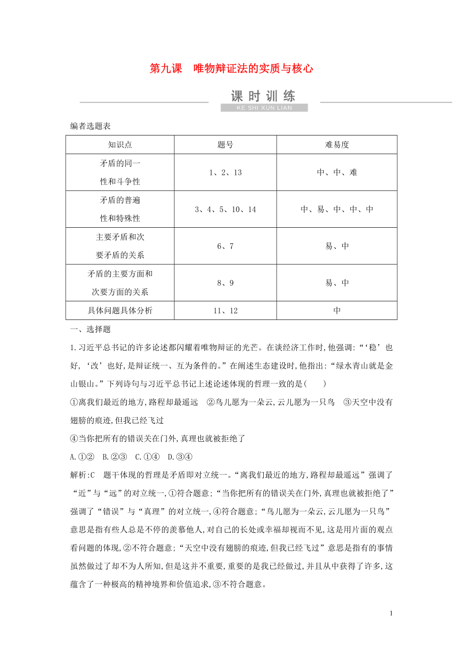 （广东专用）2021版新高考政治一轮复习 生活与哲学 第三单元 思想方法与创新意识 第九课 唯物辩证法的实质与核心课时训练 新人教版_第1页