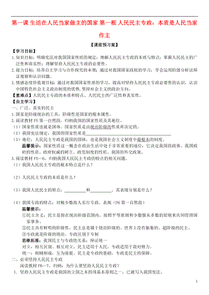 山東省濰坊市昌樂中學高中政治 第一課 第一框 人民民主專政：本質是人民當家作主學案 新人教版必修2