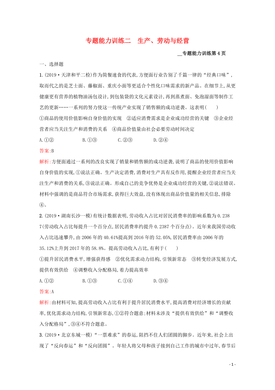 2020高考政治二輪復(fù)習(xí) 專題能力訓(xùn)練二 生產(chǎn)、勞動(dòng)與經(jīng)營_第1頁