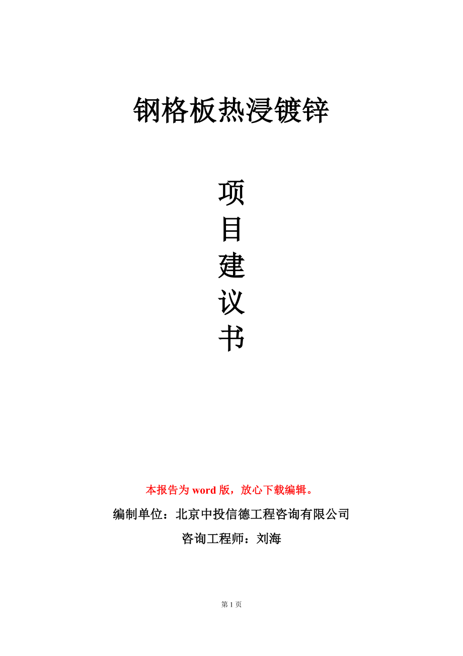 钢格板热浸镀锌项目建议书写作模板_第1页