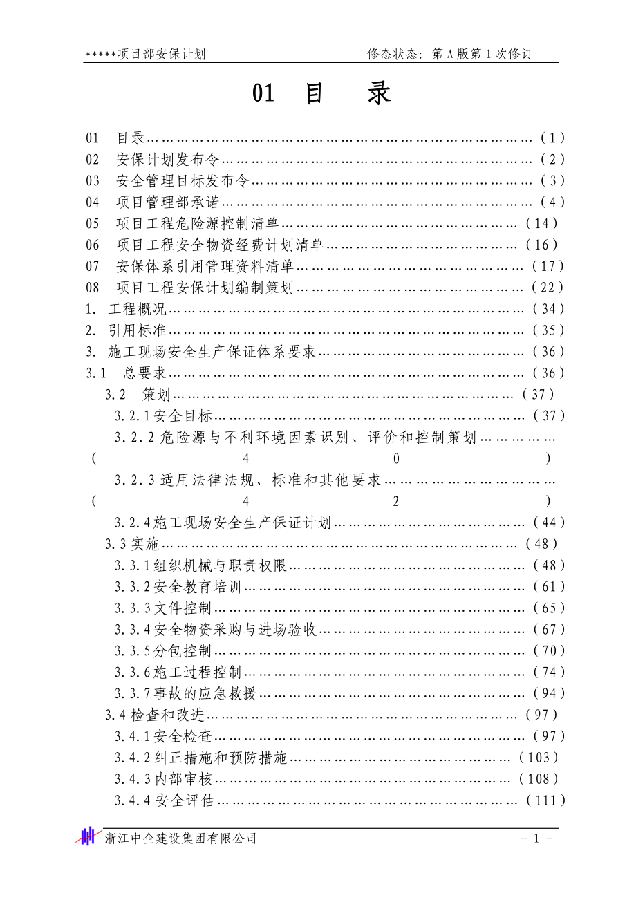 安全生产保证计划1-2(DOC114页)_第1页