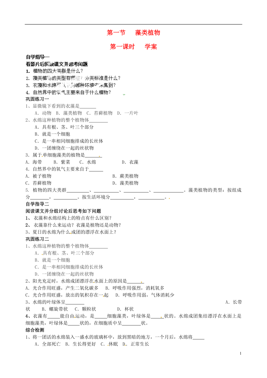 七年級生物上冊 第三單元第一章第一節(jié) 藻類植物第一課時(shí)學(xué)案（無答案） 新人教版_第1頁