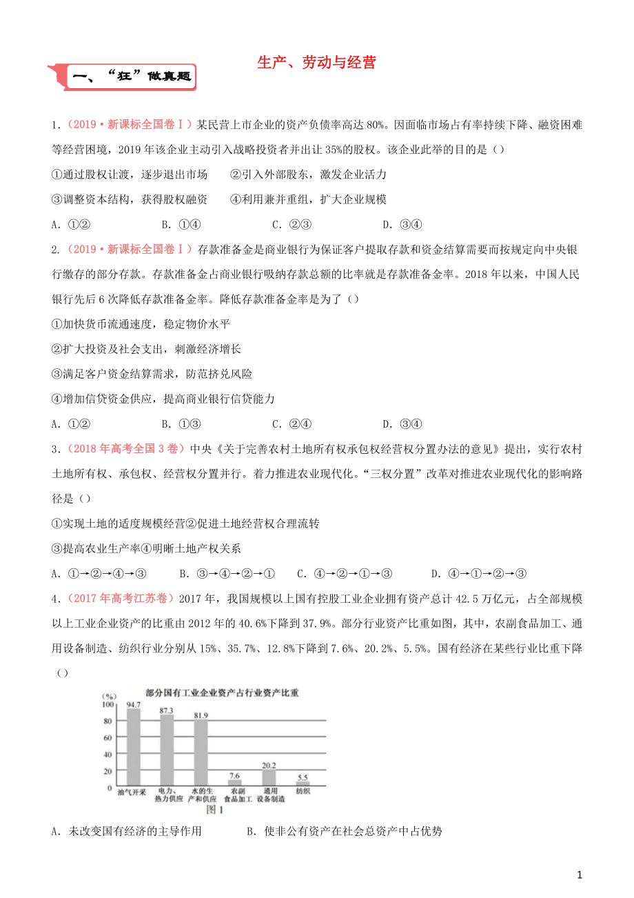 2020届高考政治二轮复习 疯狂专练4 生产、劳动与经营（含解析）_第1页