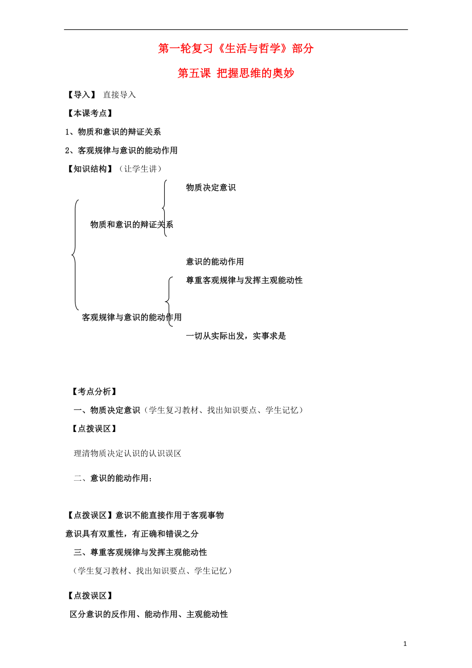 江蘇省淮安市新馬高級(jí)中學(xué)高三政治一輪復(fù)習(xí) 生活與哲學(xué)部分 第五課 把握思維的奧妙課堂活動(dòng)清單_第1頁