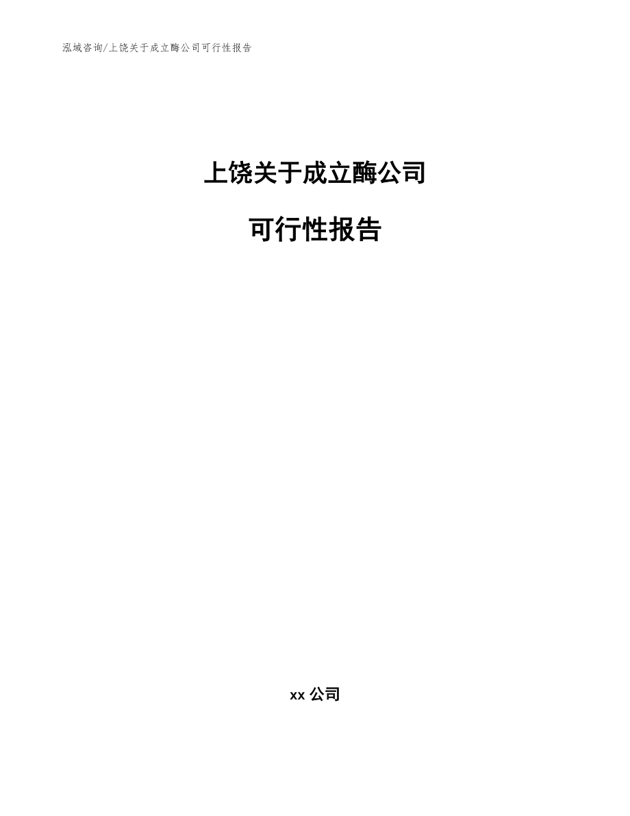 上饶关于成立酶公司可行性报告模板_第1页