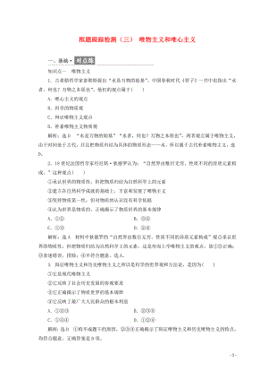 （浙江專版）2017-2018學(xué)年高中政治 框題跟蹤檢測(cè)（三）唯物主義和唯心主義（含解析）新人教版必修4