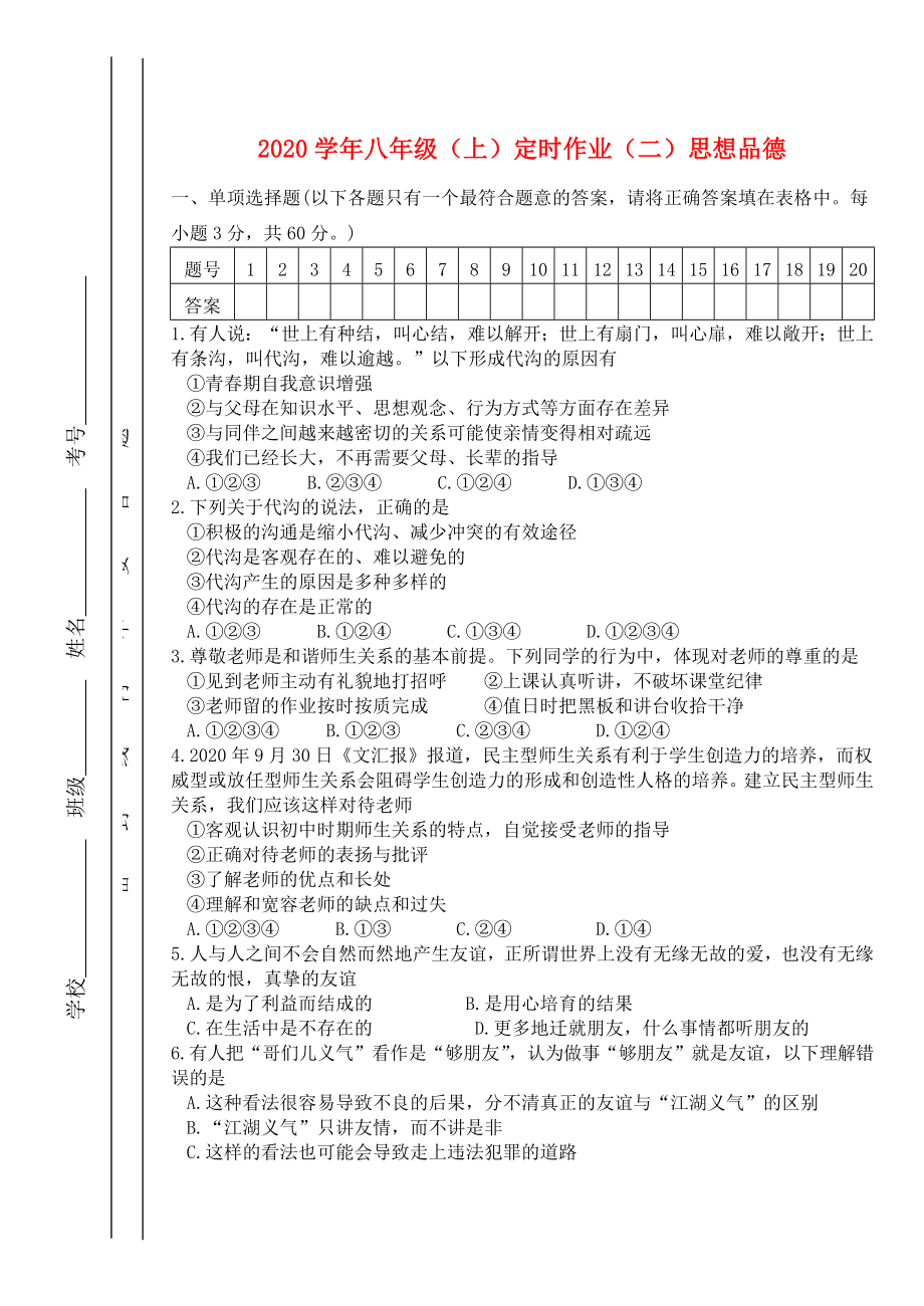 八年級(jí)政治上冊(cè)定時(shí)作業(yè)二教科版_第1頁