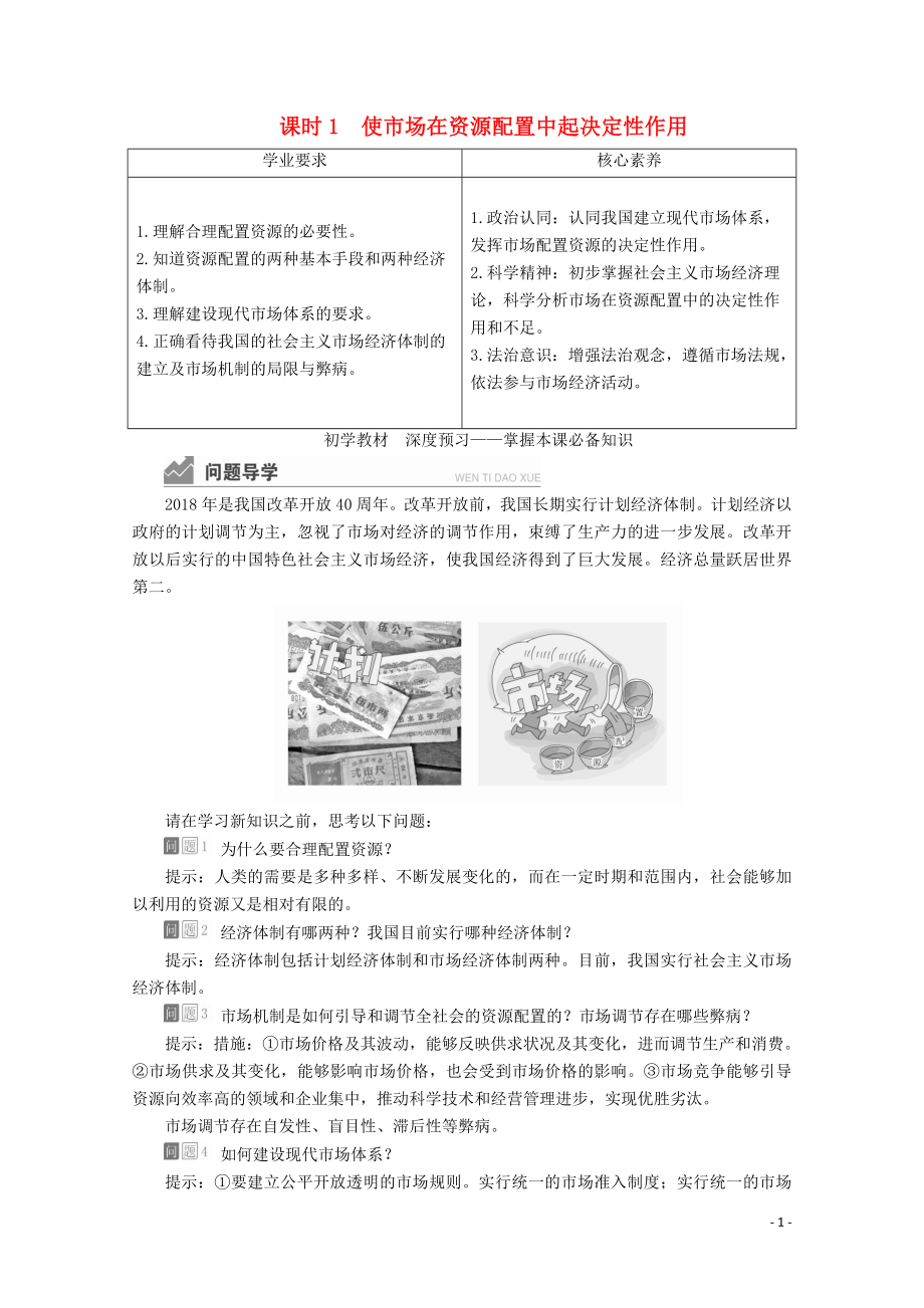 2020新教材高中政治 第一單元 基本經(jīng)濟(jì)制度與經(jīng)濟(jì)體制 第二課 課時(shí)1 使市場(chǎng)在資源配置中起決定性作用講義+優(yōu)練（含解析）部編版必修2_第1頁(yè)