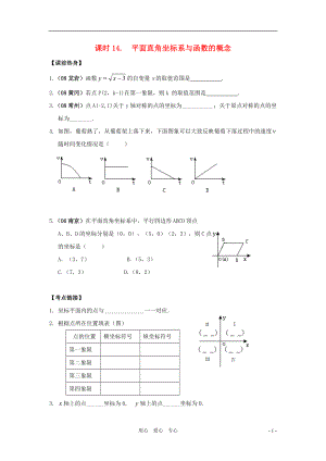 中考數(shù)學(xué)總復(fù)習(xí)教案 課時(shí)14 平面直角坐標(biāo)系與函數(shù)的概念