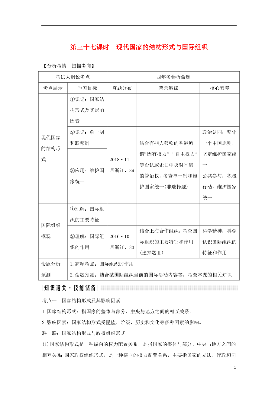 （浙江選考）2020版高考政治一輪復(fù)習(xí) 國家和國際組織常識 專題一 各具特色的國家和國際組織 第三十七課時 現(xiàn)代國家的結(jié)構(gòu)形式與國際組織講義_第1頁