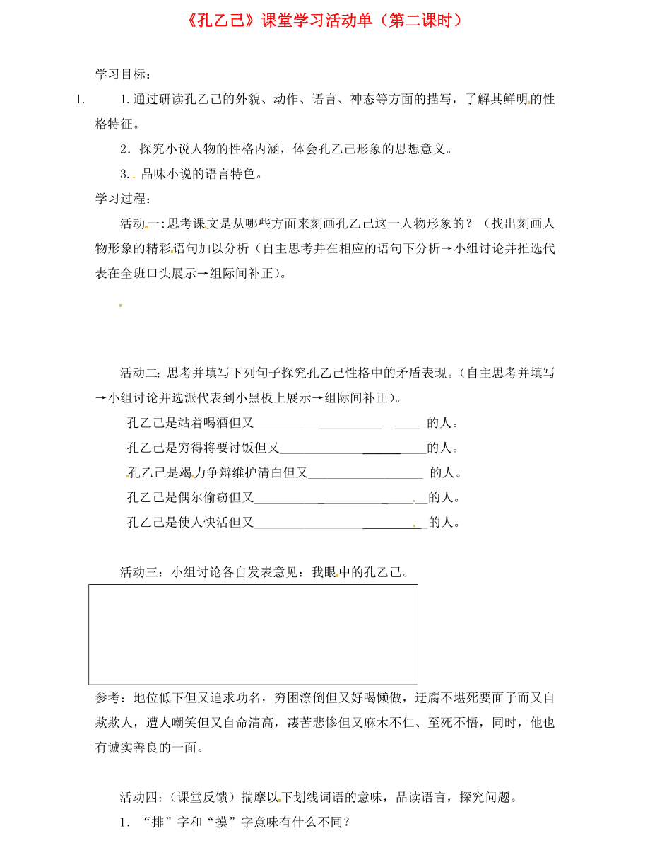 江蘇省南通市八年級語文下冊第四單元16孔乙己導(dǎo)學(xué)案2無答案新版蘇教版通用_第1頁