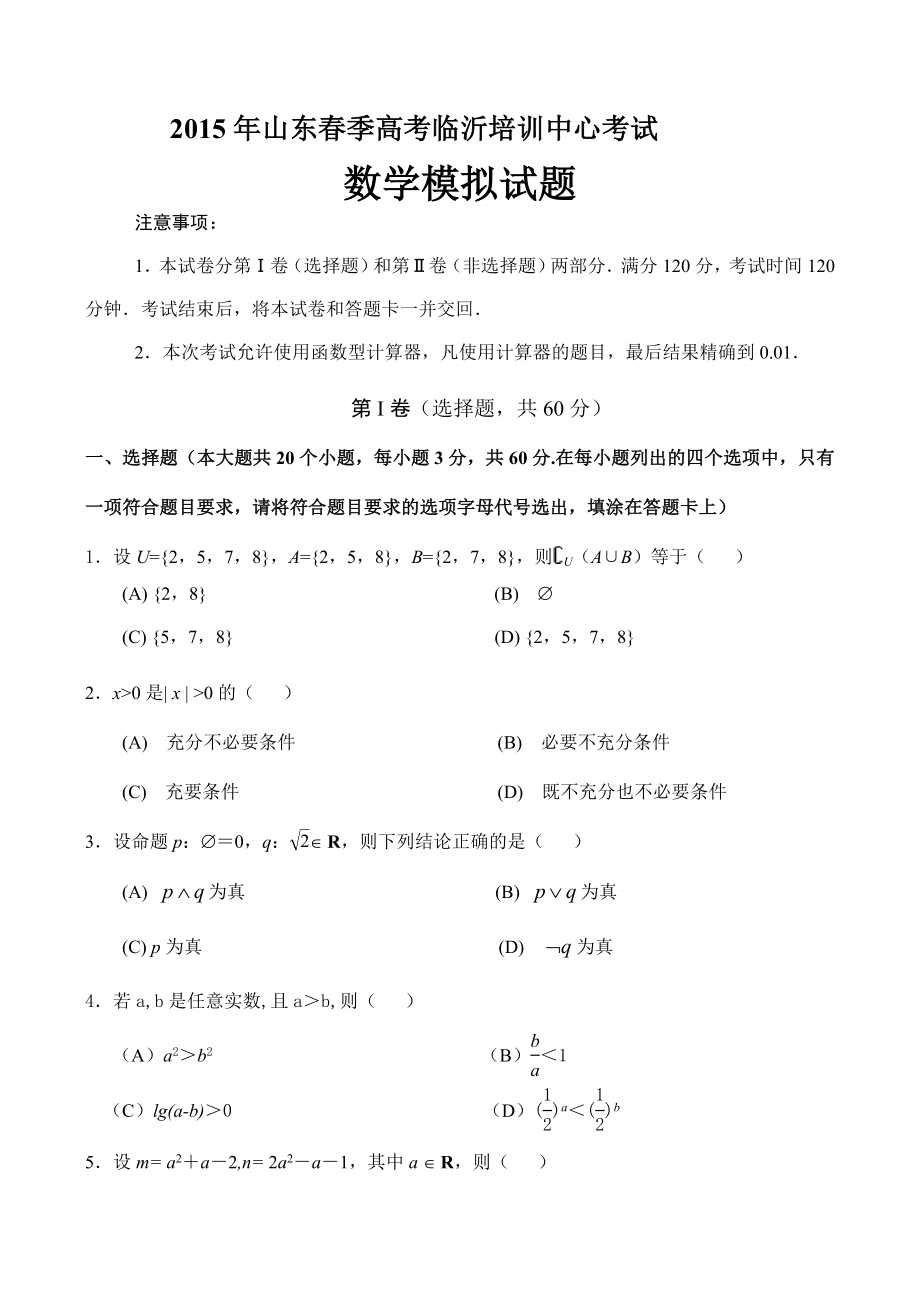 临沂市2015年春季高考数学模拟试题_第1页
