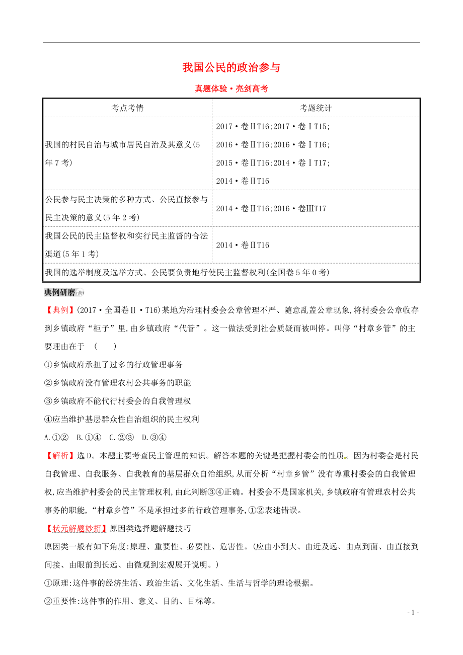 2019屆高考政治一輪復(fù)習 真題體驗 亮劍高考 2.1.2 我國公民的政治參與 新人教版必修2_第1頁