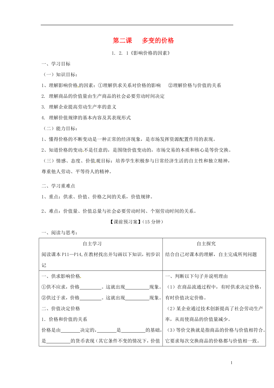 高中政治 第二課 多變的價(jià)格導(dǎo)學(xué)案 新人教版必修1_第1頁