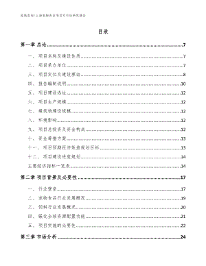 上海宠物食品项目可行性研究报告模板范文
