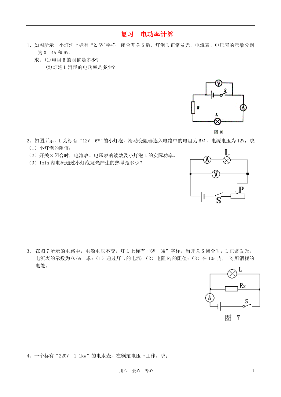 中考物理復(fù)習(xí)專題 電功率計(jì)算 人教新課標(biāo)版_第1頁(yè)