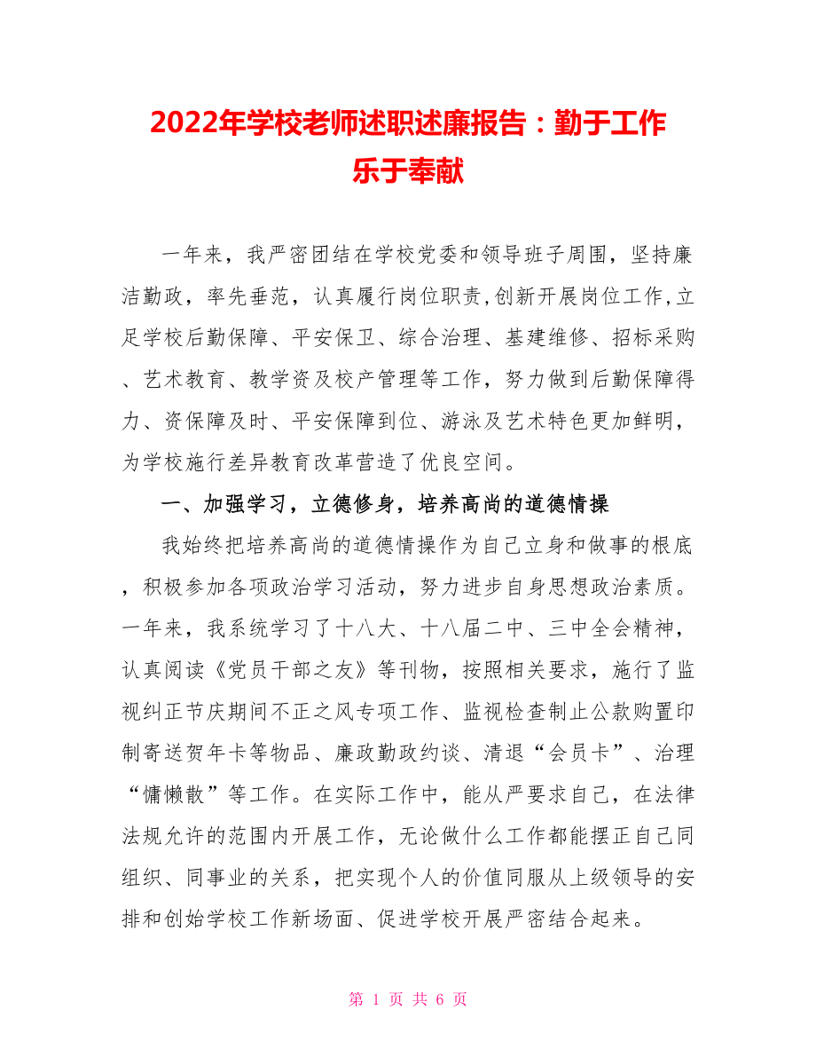 2022年學校教師述職述廉報告：勤于工作 樂于奉獻_第1頁