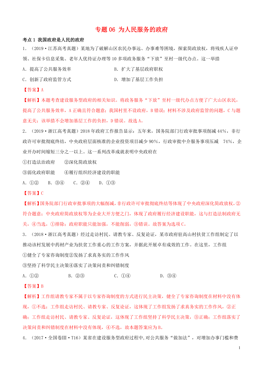 （2010-2019）十年高考政治真題分類匯編 專題06 為人民服務(wù)的政府（含解析）_第1頁