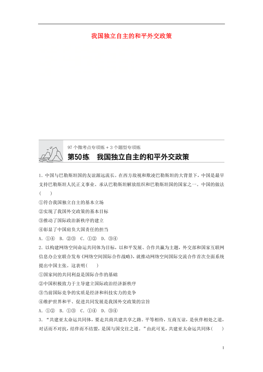 （全國通用）2020版高考政治一輪復習 加練半小時 第50練 我國獨立自主的和平外交政策 新人教版_第1頁