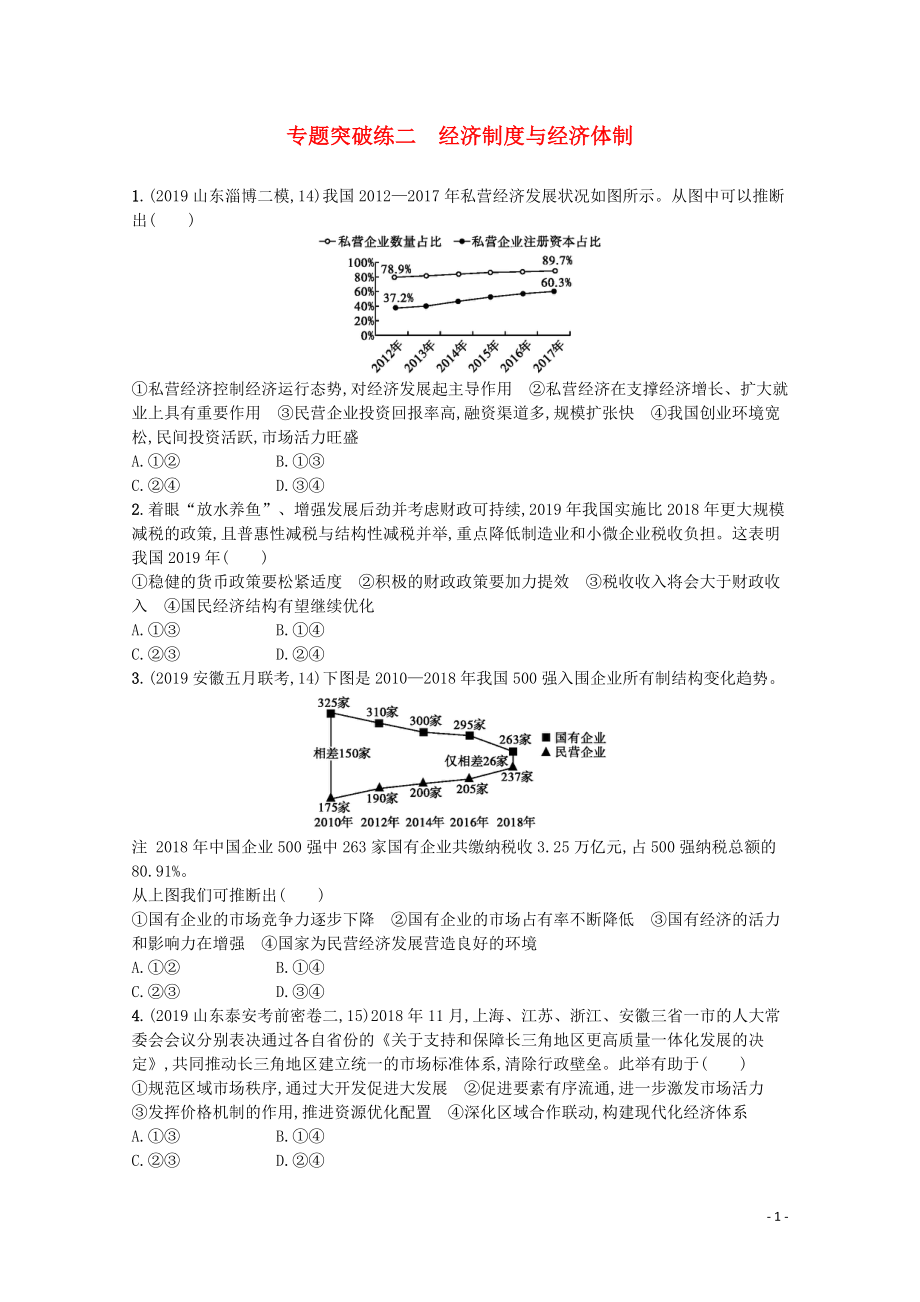 2020高考政治二輪復(fù)習(xí) 專題突破練二 經(jīng)濟(jì)制度與經(jīng)濟(jì)體制（含解析）_第1頁(yè)