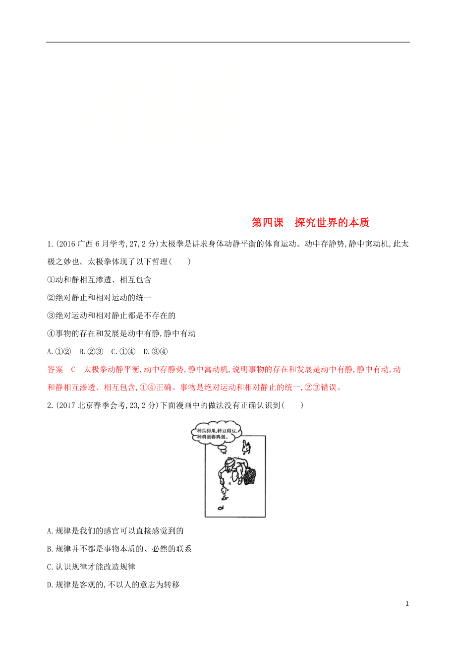 （浙江專用）2020版高考政治大一輪優(yōu)選 第二單元 探索世界與追求真理 第四課 探究世界的本質(zhì)教師備用題庫 新人教版必修4_第1頁